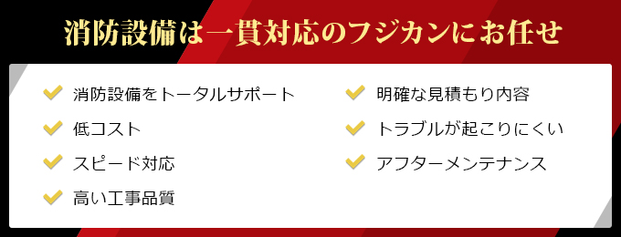 消防設備は一貫対応のフジカンにお任せ