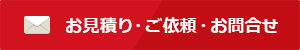 お見積り・ご依頼・お問合せ