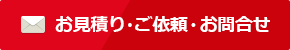 お見積り・ご依頼・お問合せ