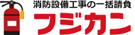 消防設備工事の一括請負フジカン