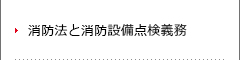 消防法と消防設備点検義務