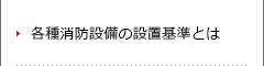 各種消防設備の設置基準とは