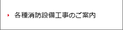 各種消防設備工事のご案内