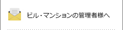 ビル・マンションの管理者様へ