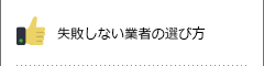 失敗しない業者の選び方