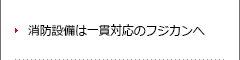 消防設備は一貫対応のフジカンへ