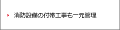 消防設備の付帯工事も一元管理