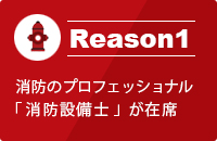 消防のプロフェッショナル「消防設備士」が在席