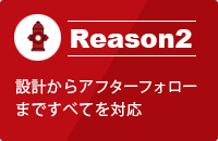 設計からアフターフォr-まですべてを対応