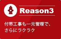 付帯工事も一元管理で、さらにラクラク